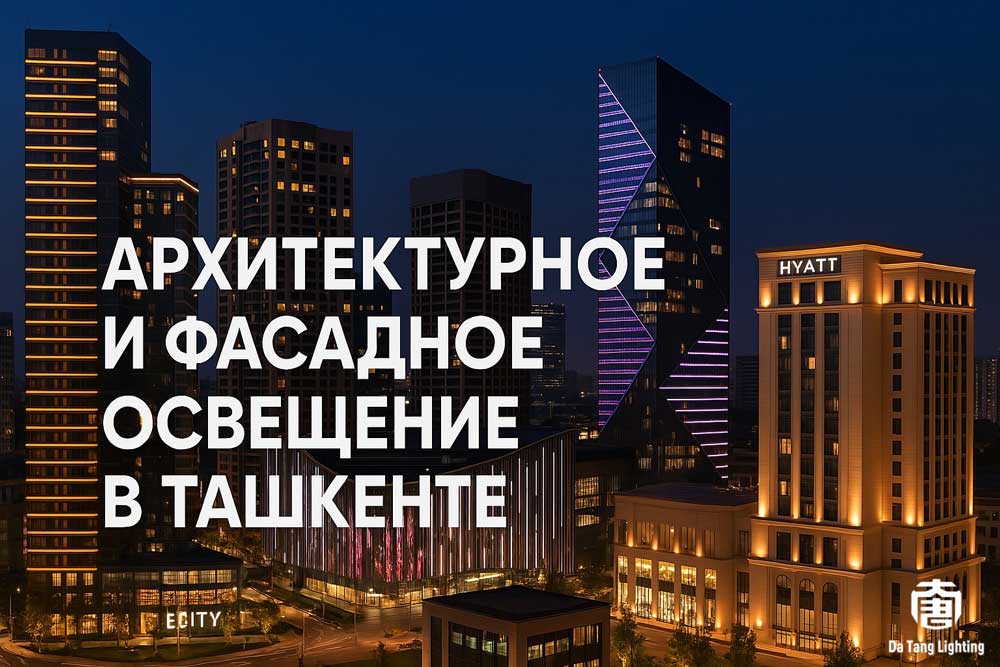 Архитектурное освещение в Ташкенте — проекты, фасады, подсветка | DATANG LIGHTING